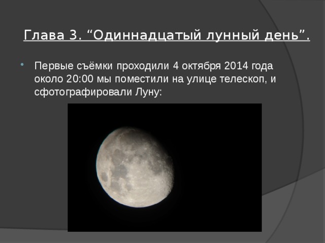 Лунная 11 б. Луна 11 день. Одиннадцатый лунный. 11 Лунный день. 11 Лунный день характеристика.