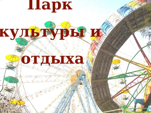Парк культуры и отдыха