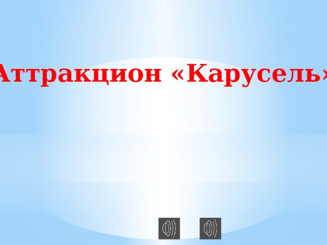 Аттракцион «Карусель»