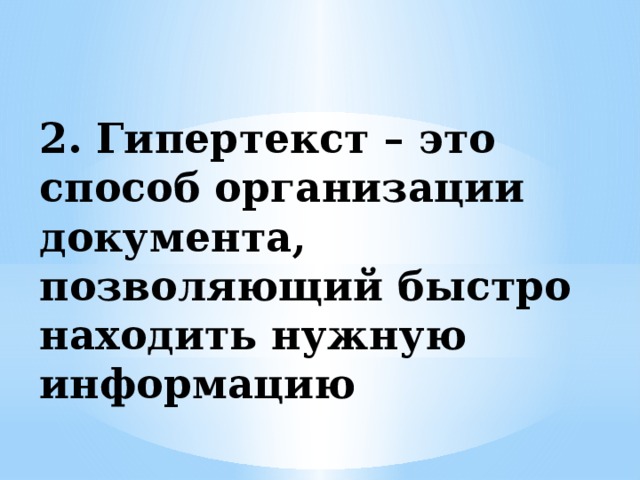2. Гипертекст – это способ организации документа, позволяющий быстро находить нужную информацию