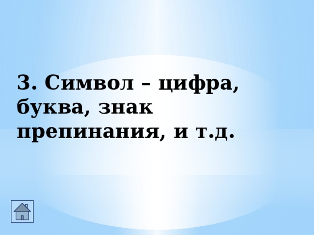 3. Символ – цифра, буква, знак препинания, и т.д.