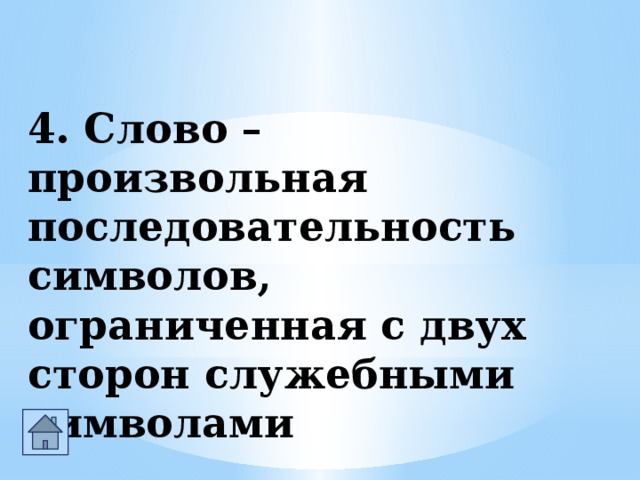 4. Слово – произвольная последовательность символов, ограниченная с двух сторон служебными символами