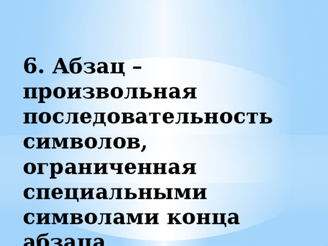 Конец абзаца. Произвольная последовательность символов это. Абзац это произвольная последовательность символов. Как называют произвольную последовательность символов. Произвольный порядок это.