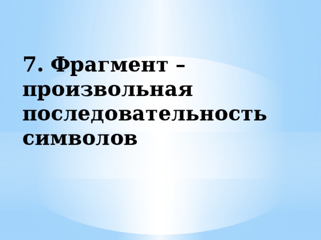 Произвольная последовательность символов