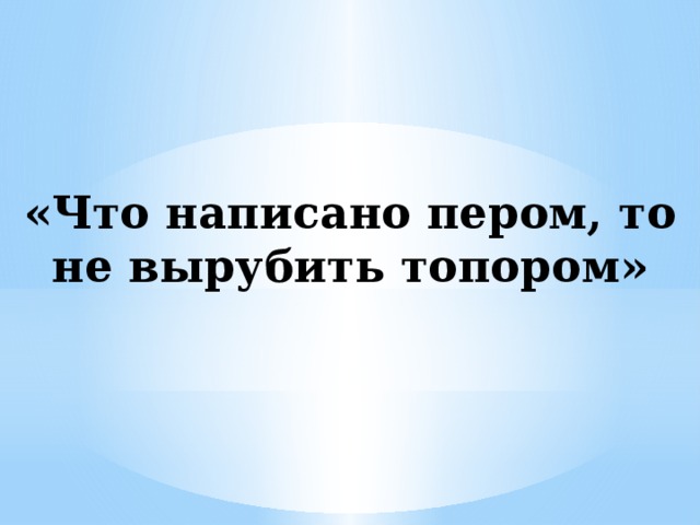 Рисунок к пословице что написано пером не вырубишь топором