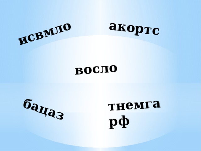 исвмло акортс восло бацаз тнемгарф