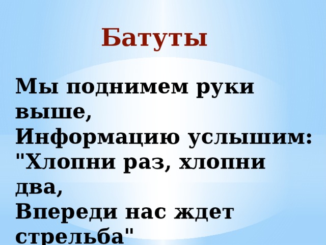 Руки выше