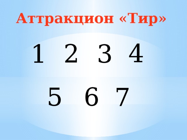 Аттракцион «Тир» 4 2 1 3 5 6 7