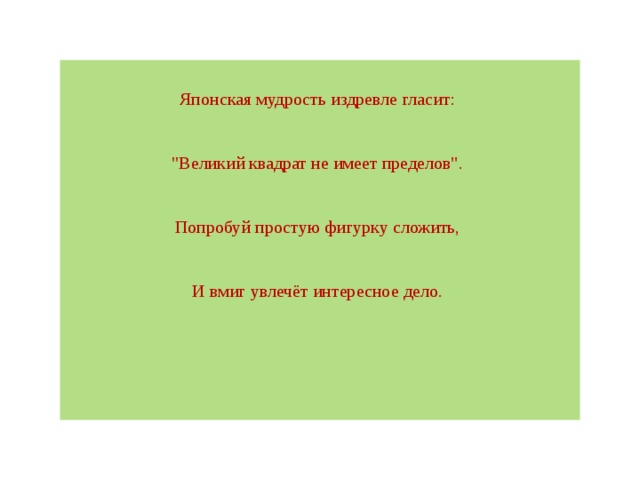 Японская мудрость издревле гласит:  