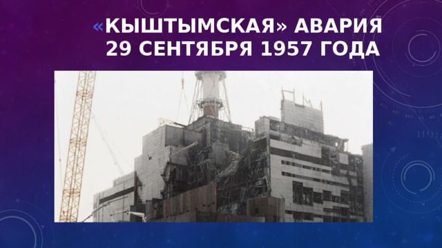 Ядерная катастрофа 1957 года мифы реальность последствия проект