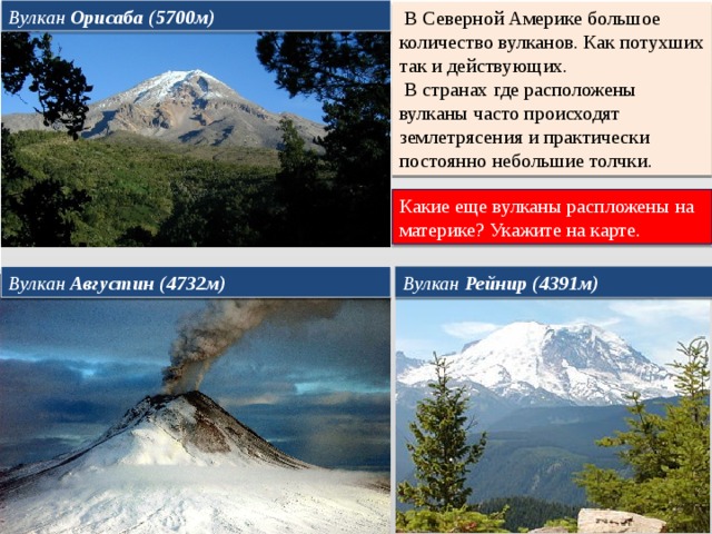 Перечислить действующие вулканы северной америки. Северная Америка вулкан Орисаба. Материк вулкана Орисаба. Орисаба вулкан Южная Америка. Потухшие вулканы в Северной Америке.
