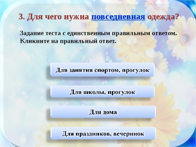 Выберите правильный ответ предложение это. Проверочная работа по сбо 7 класс одежда и обувь. Для чего нужны праздники.