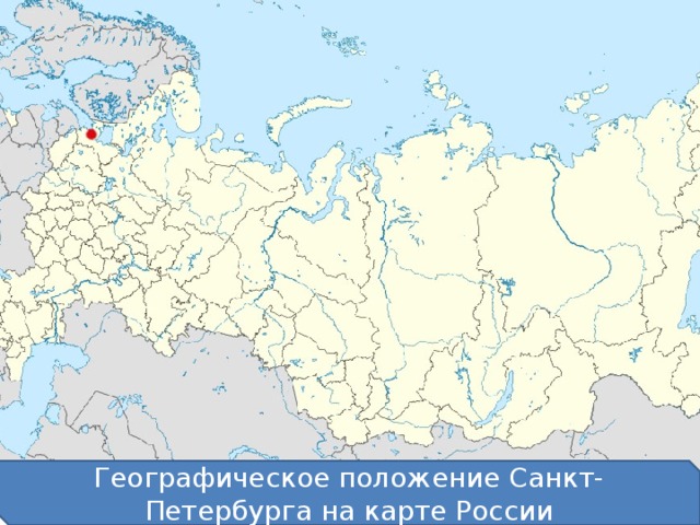 Петербург на карте россии фото петербург на карте