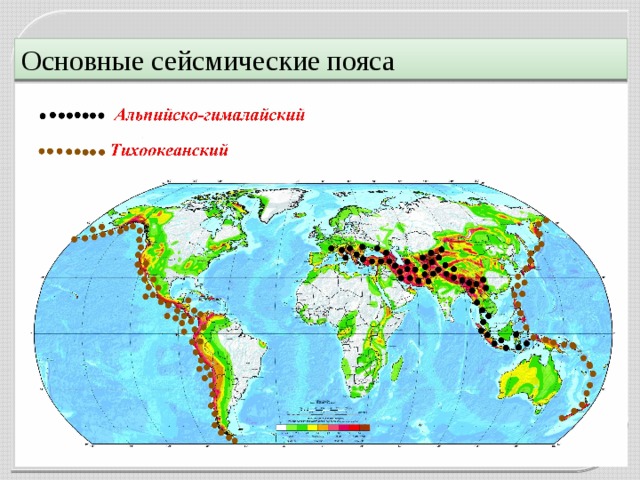 Основные сейсмические пояса 