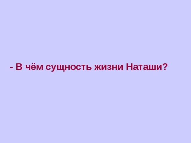 Чувствую себя одинокой в своем горе наташа большую половину времени одна в своей комнате