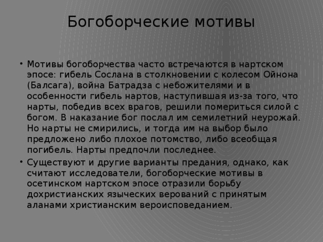 Эпос родитель. Богоборческие мотивы это. Богоборческая тема это в литературе. Богоборческие мотивы облако в штанах. Тема богоборчества в литературе.