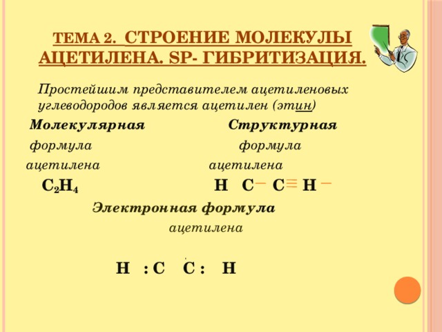 Общая формула ацетилена. Ацетилен c2h2 структурная формула. Молекулярная структурная и электронная формулы ацетилена. Этин электронная и структурная формула. Молекулярная и структурная формула ацетилена.