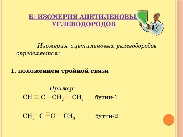 Бутин класс вещества. Изомерия ацетиленовых углеводородов. Изомеры ацетилена. Изомерия ацетилена. Положения тройной связи примеры.