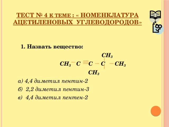 Диметилпентен. Номенклатура ацетиленовых углеводородов. Диметил Пентин. Пентин 1 номенклатура. Пентин 2 номенклатура.