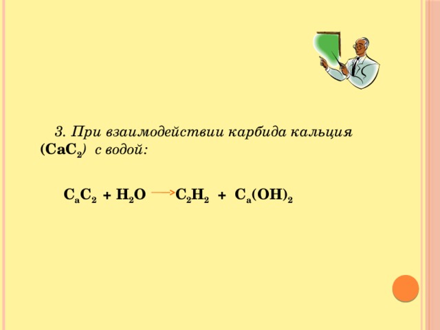 Карбид кальция плюс вода. Взаимодействие карбида кальция с водой. Взаимодействие карбидов с водой. При взаимодействии карбида кальция с водой образуется. Взаимодействие карбида кальция.