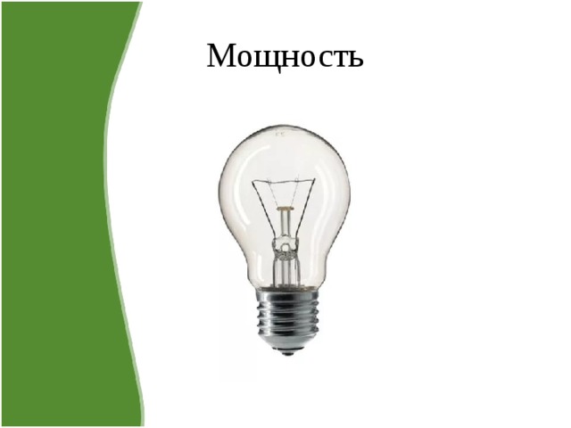 Мощность 