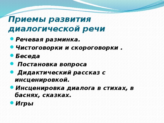 Методы и приемы диалогической речи. Приемы развития диалогической речи. Методы развития диалогической речи. Развитие речи диалоги для дошкольников. Приемы обучения диалогической речи.