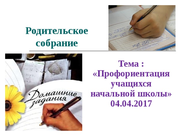 Родительское собрание по профориентации 9 класс презентация