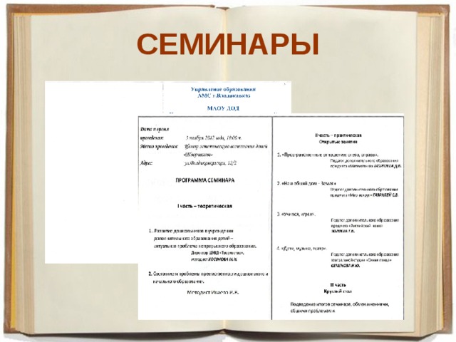 СЕМИНАРЫ 