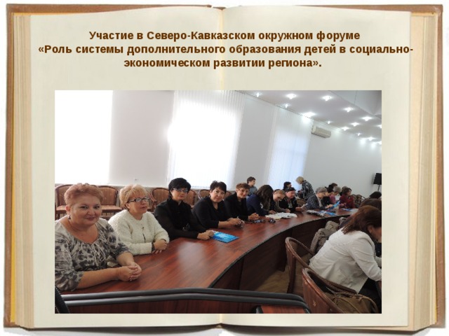 Участие в Северо-Кавказском окружном форуме  «Роль системы дополнительного образования детей в социально-экономическом развитии региона». 