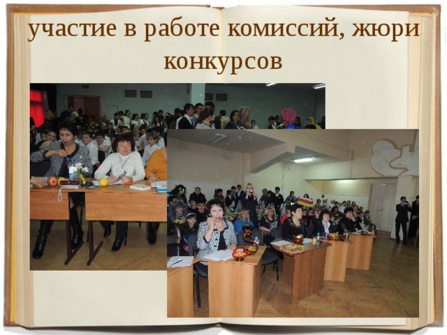 участие в работе комиссий, жюри конкурсов 