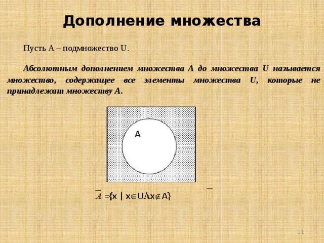 Дополнение множества. Дополнение в теории множеств. Относительное дополнение множества. Дополнение множеств множеств. Дополнение дополнения множества.