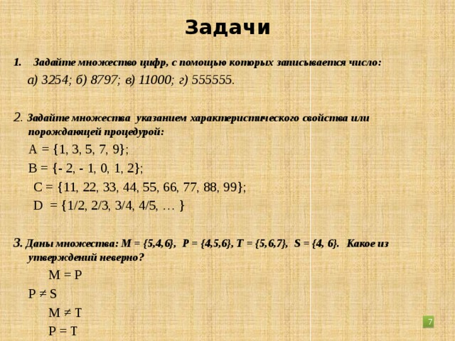 Характеристические свойства элементов множества. Задайте с помощью характеристического свойства множество. Задать множество характеристическим свойством. Характеристическое свойство множества. Задание множества с помощью порождающей процедуры.