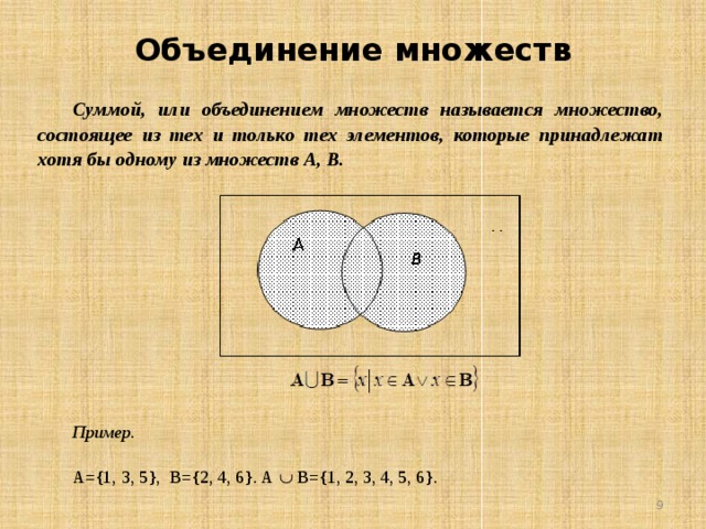 Объединение множеств. Объединение множеств примеры. Выбери предметы из объединения множеств.