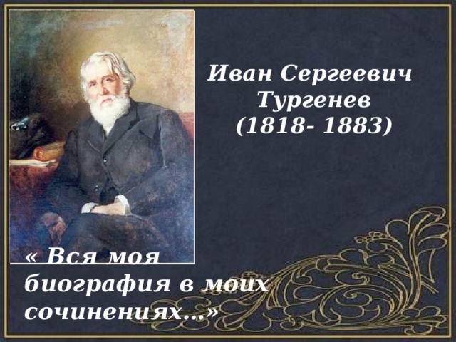 Презентация тургенев 10 класс жизнь и творчество