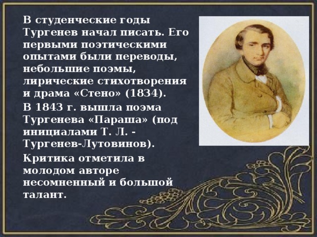 Стихи поэмы тургенева. Тургенев Иван Сергеевич стено. Тургенев Иван Сергеевич параша. Тургенев Иван Сергеевич поэма стено. Поэма Тургенева параша.