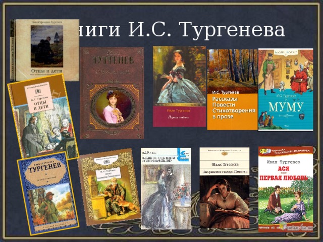 Популярные произведения тургенева