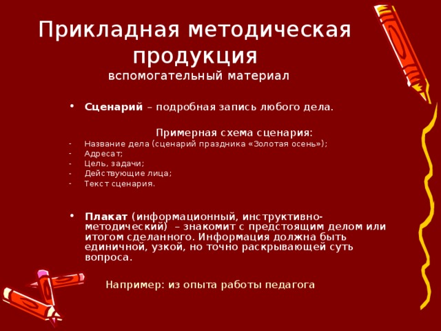 Назовите те свойства которые присущи только презентация со сценарием