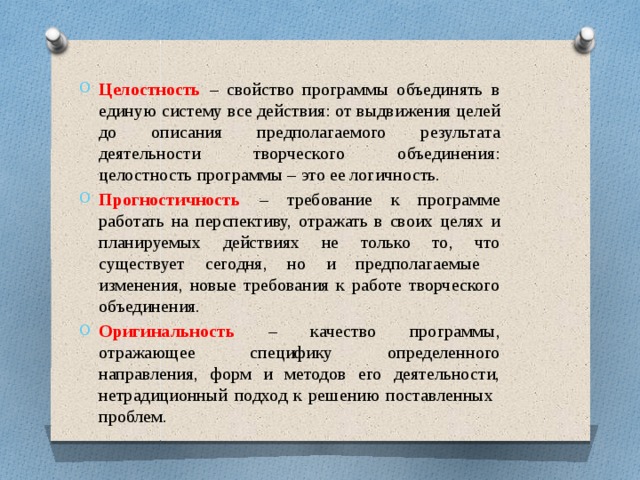 Свойства целостности. Свойства программы. Прогностичность программы. Методическая целостность образовательной программы.