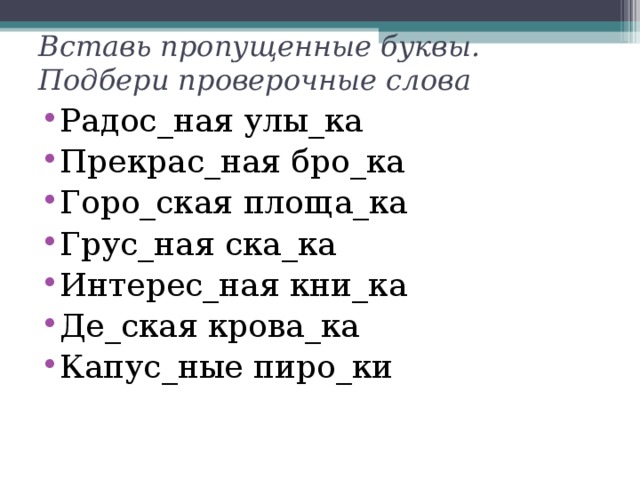 Записать словами 3. Проверочные слова 2 класс русский язык вставь пропущенную букву. Упражнения по русскому языку 3 класс вставь пропущенные буквы. Вставить пропущенные буквы подобрать проверочные слова 2 класс. Проверяемые слова 2 класс пропущенные буквы.