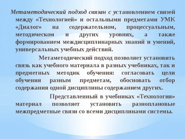 Технология между. Метаметодический подход. УМК диалог технология. Метаметодический подход картинки в школе. УМК диалог Питер.