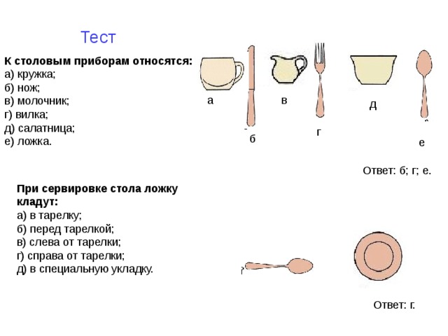 Тест стола. Что относится к столовым приборам. К столовым приборам относятся тест. К столовым приборам не относится. Чашка относится к столовым приборам.