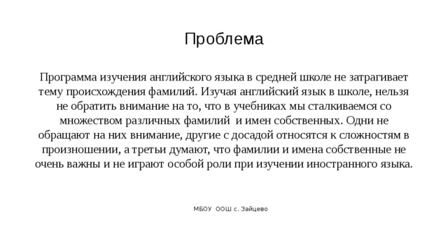 Говорящие фамилии в английском языке исследовательский проект Исследовательская работа "Сравнительный анализ антропонимов русского и английско
