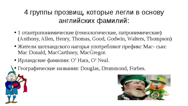 Говорящие фамилии в английском языке исследовательский проект Исследовательская работа "Сравнительный анализ антропонимов русского и английско