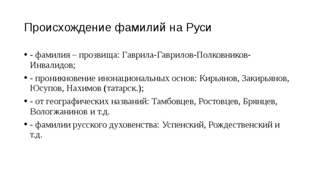 Фамилии на руси. Происхождение фамилий на Руси. Фамилия Гаврилов. Возникновение фамилий на Руси. Происхождение фамилии Гаврилов.