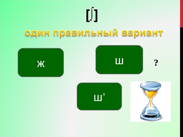 ш ж ? ш ’ 