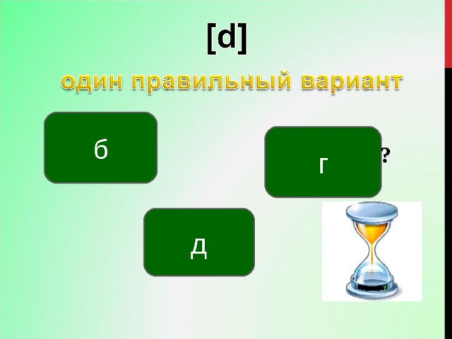 б г ? д 