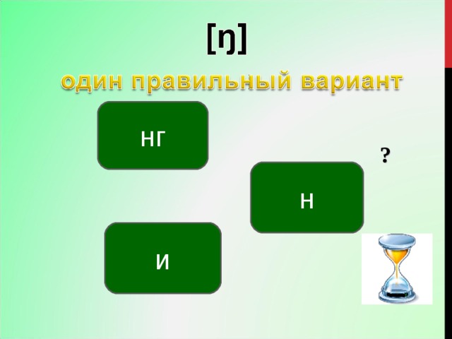 нг ? н и 