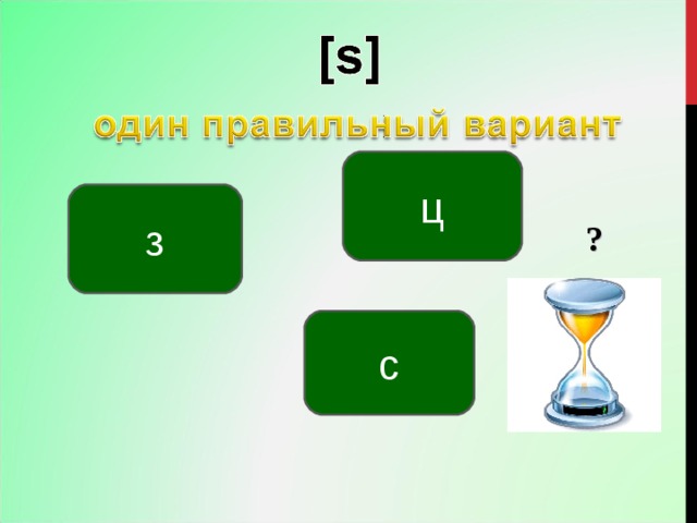 ц з ? с 