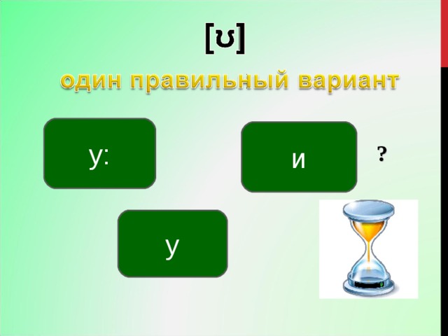 у: и ? у 