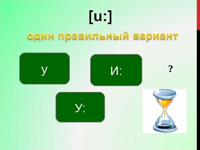 у И: ? У: 